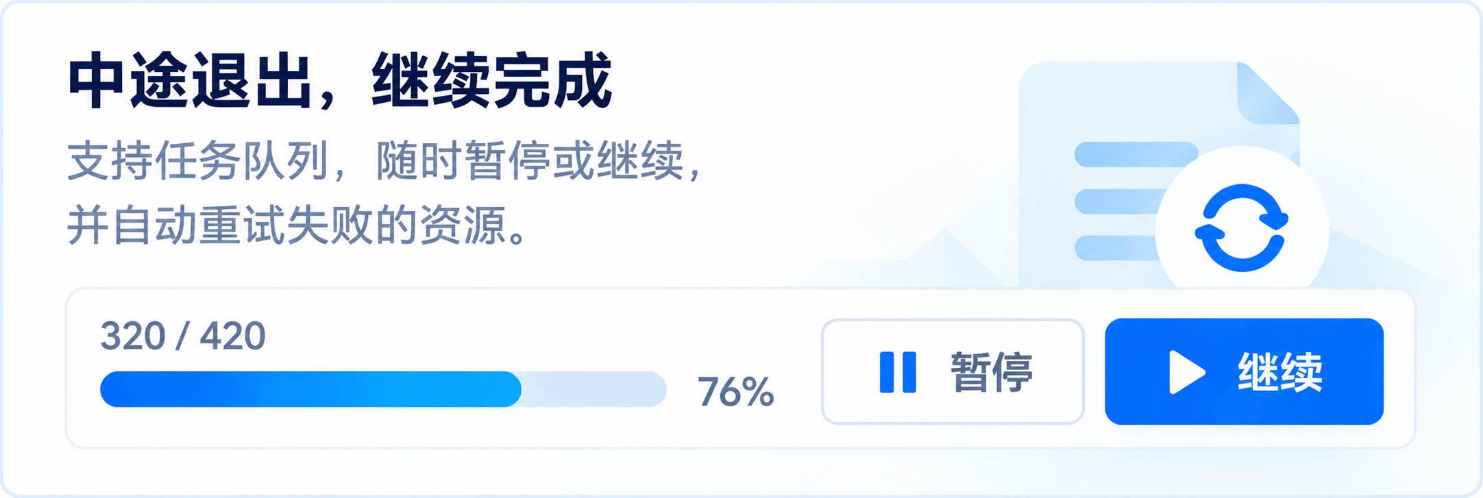 中途退出，继续完成：支持任务队列，随时暂停或继续，并自动重试失败的资源。
