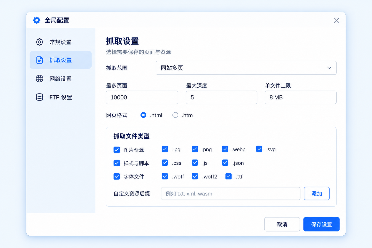 全局配置设计示意：抓取范围、最多页面、最大深度、单文件上限、网页格式及资源后缀设置