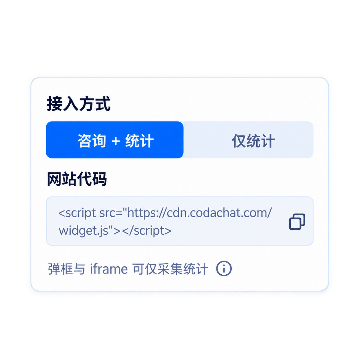 咨询与统计共用一段代码，支持仅统计模式的宣传示意